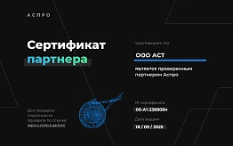 Сертификат партнера АСПРО